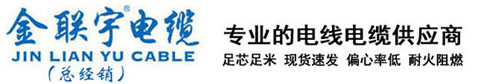 _广东金联宇电缆实业有限公司